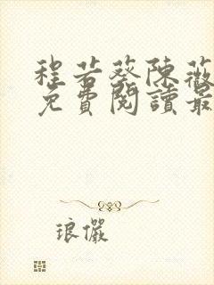 程若葵陈薇小说免费阅读最新章节