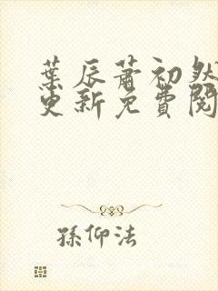 叶辰萧初然最快更新免费阅读