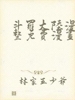 斗罗大陆漫画完整免费漫画下拉式