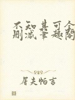 不知其可全文无删减笔趣阁