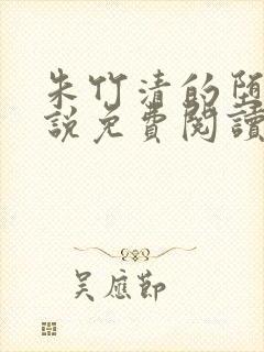 朱竹清的堕落小说免费阅读