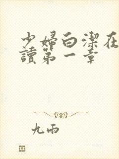 少妇白洁在线阅读第一章