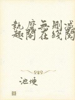 执魔无删减版笔趣阁在线阅读