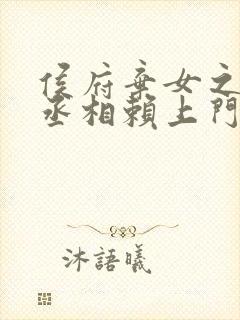 侯府弃女之妖孽丞相赖上门笔趣阁