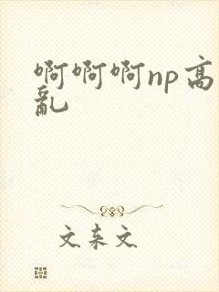 啊啊啊np高h乱