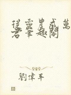 从灵农成万法仙君笔趣阁