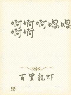 啊啊啊嗯嗯嗯啊啊啊封面