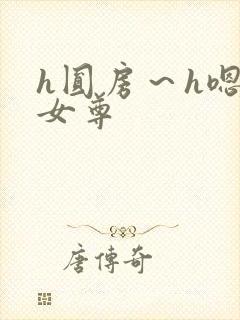 h圆房～h嗯啊女尊封面