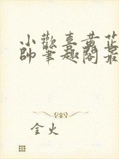 小欢喜黄芷陶潘帅笔趣阁最新章节更