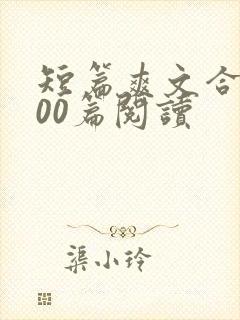 短篇爽文合集300篇阅读