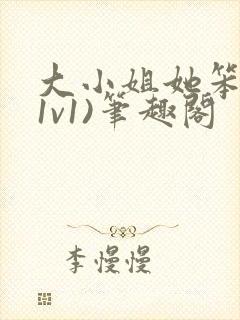 大小姐她笨笨(1v1)笔趣阁