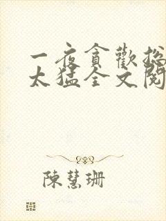 一夜贪欢总裁别太猛全文阅读