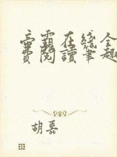 帝霸在线全文免费阅读笔趣阁