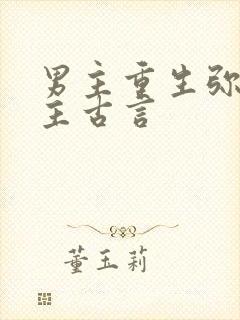 男主重生弥补女主古言