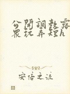 公开调教露出当众玩弄短h封面