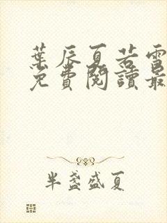 叶辰夏若雪小说免费阅读最新章节无弹窗