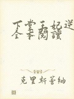 下堂王妃逆袭记全本阅读