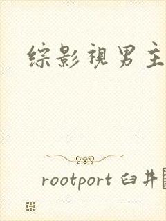 综影视男主出轨