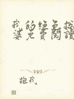 我的绝色总裁老婆免费阅读全