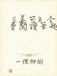 《姜可》全文免费阅读笔趣阁