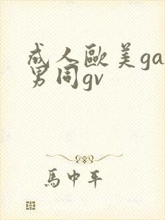 成人欧美gay男同gv