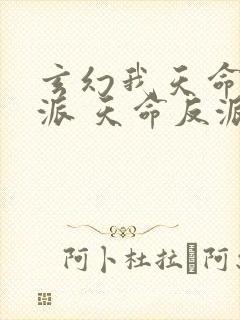 玄幻我天命大反派 天命反派