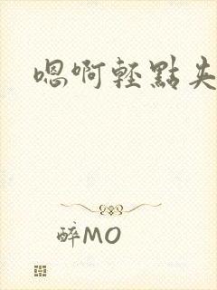 嗯啊轻点夹奶头