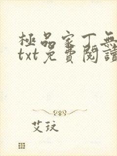 极品家丁无删减txt免费阅读