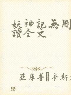 妖神记无删减阅读全文封面