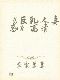 《巨乳人妻の诱惑》高清