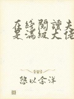 在线阅读夫人她是满级大佬