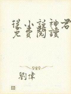 从小说神君为夫免费阅读