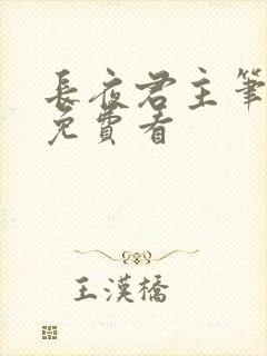 长夜君主笔趣阁免费看