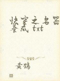 快穿之名器尤物养成 txt