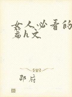 女人必看的50篇h文