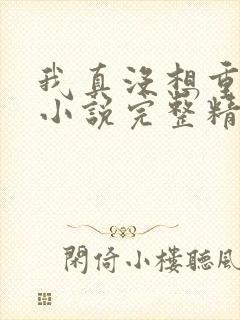 我真没想重生啊小说完整精校版