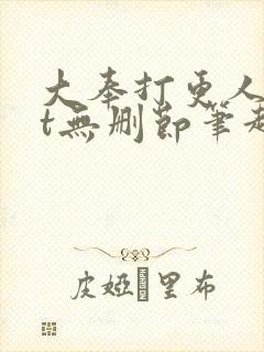 大奉打更人txt无删节笔趣阁封面