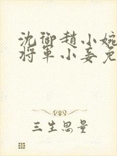 沈御赵小婉穿越将军小妾免费阅读封面