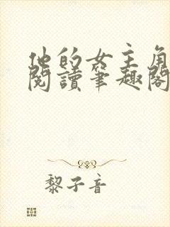 他的女主角免费阅读笔趣阁无弹窗