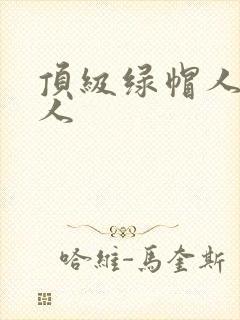 顶级绿帽人妻黑人