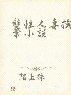 双性人妻挨脔日常小说