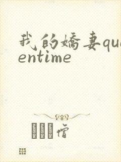 我的娇妻queentime