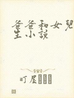 爸爸和女儿初中生小说