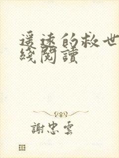 遥远的救世主在线阅读封面