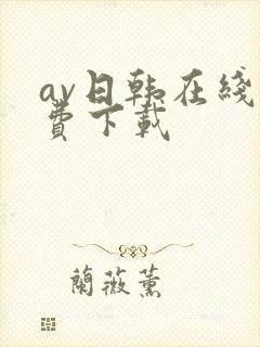 av日韩在线免费下载