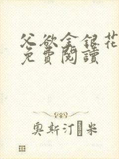 父欲金银花全文免费阅读