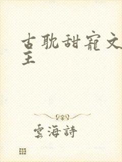 古耽甜宠文双男主