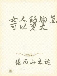 女人的胸怎么才可以变大封面