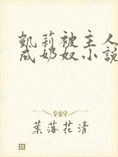 凯莉被主人调教成奶奴小说封面