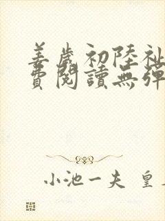 姜岁初陆祉年免费阅读无弹窗